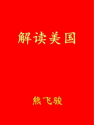 cover image of 解读美国